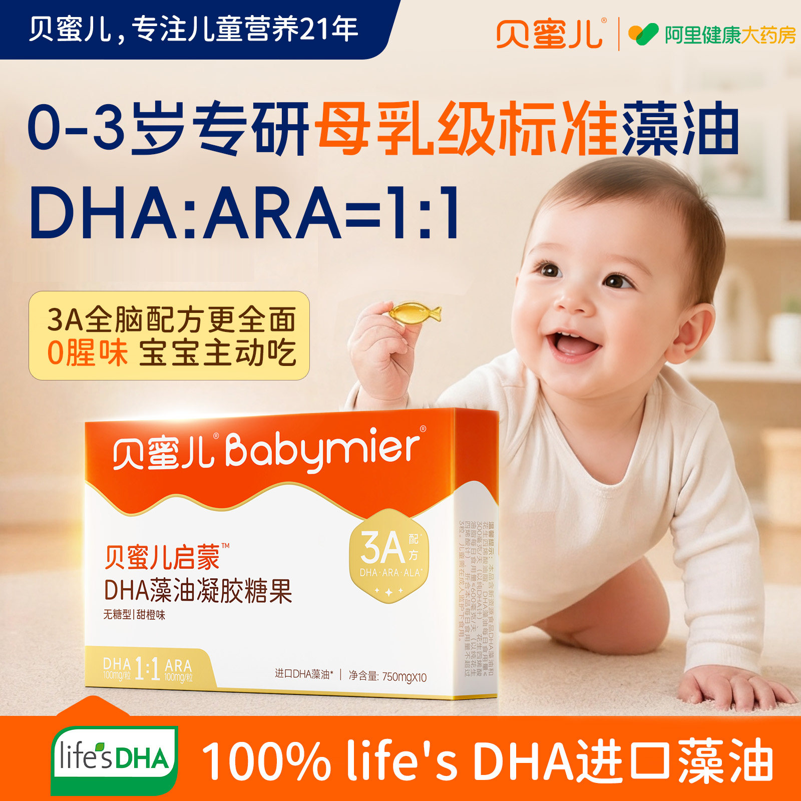 贝蜜儿全脑lifes dha藻油婴幼儿专用一岁以上以下ara软胶囊新生儿