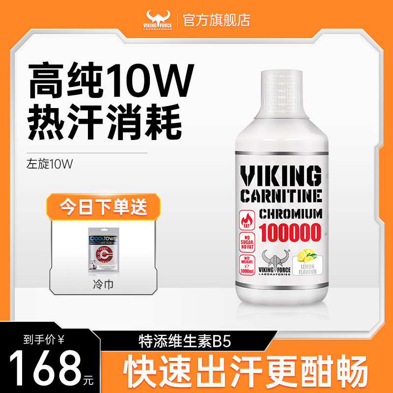北欧海盗左旋肉碱100000十万官方旗舰店健身运动暴汗正品右碱10W