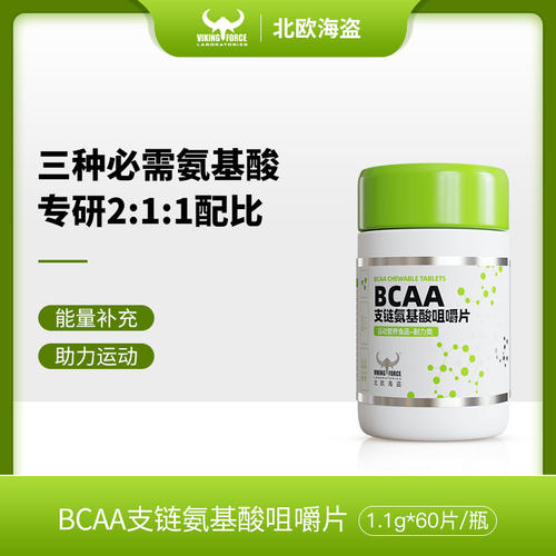 北欧海盗支链氨基酸咀嚼片能量补充助力运动60片