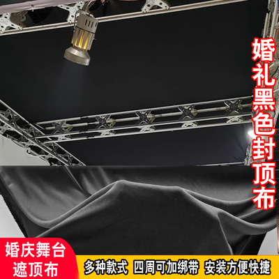 婚庆黑色遮顶布婚庆遮光黑色绒布
