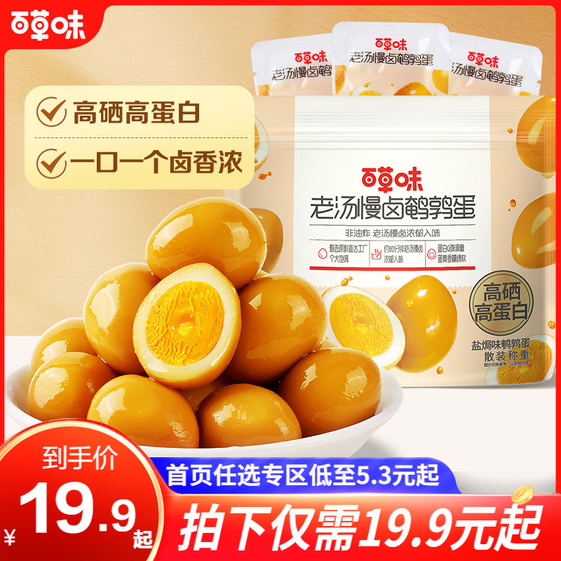 百草味老汤慢卤鹌鹑蛋64粒盐焗卤味熟食充饥解馋小零食Q弹入味