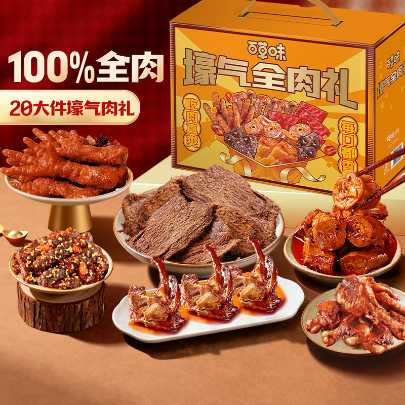 推荐【 超3.4斤20件】百草味全肉零食礼盒1739g鸡鸭牛肉类中秋1