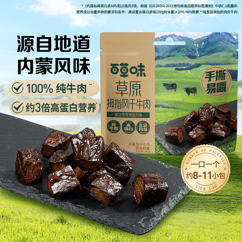 推荐【2袋共90g】百草味拇指风干牛肉干内蒙古风味牛肉粒零食