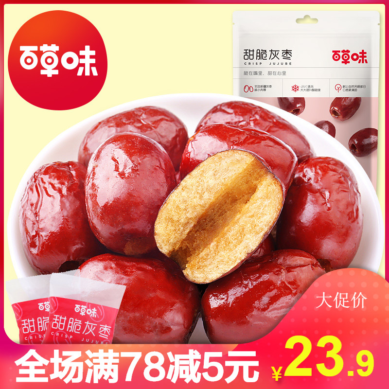 12月01日最新优惠【百草味-香酥脆枣175gx2袋】无核酥脆新疆灰枣脆冬枣红枣干