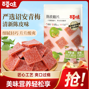 百草味原味梅饼陈皮梅片66g酸甜休闲零食独立包装蜜饯诏安青梅