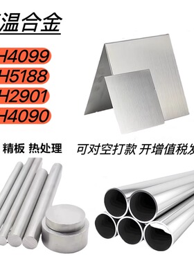 C276高温合金GH4099 5188 2901镍基合金GH4090钢板圆棒钢管零切