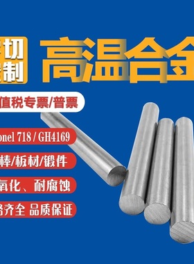 GH4169高温合金圆棒inconel718 601 625 600钢板GH169镍基合金