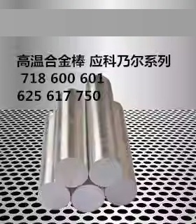 高温合金GH738 Lnconel718 lnconel625 GH2132 C22 C276钢板钢管