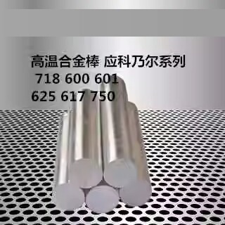 高温合金GH738 Lnconel718 lnconel625 GH2132 C22 C276钢板钢管