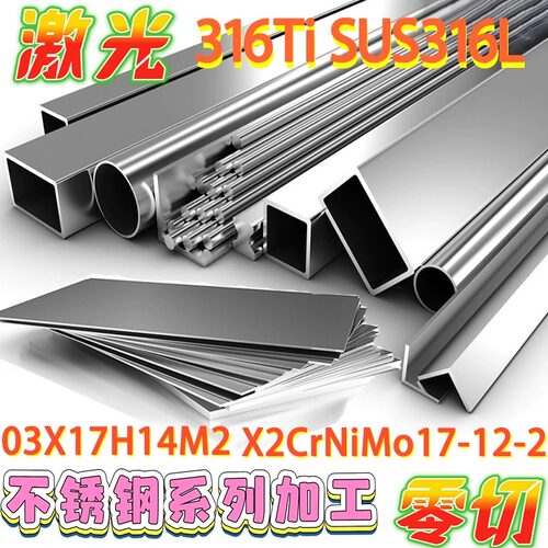 316Ti无缝钢管316L双相钢棒X2CrNiMo17-12-2 03X17H14M2钢板圆棒