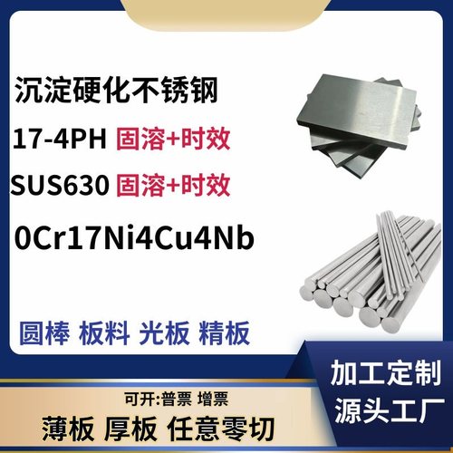 沉淀硬化钢17-4PH/17-7PH/15-5PH/13-8M/15-7Mo无缝管板材棒料