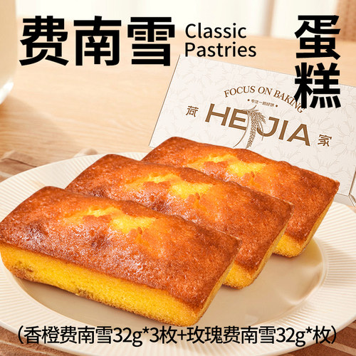 荷家 费南雪蛋糕 办公室网红休闲零食甜品下午茶女生西式糕点