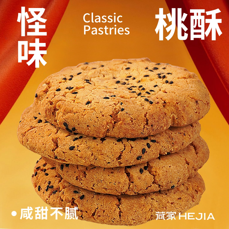 荷家 怪味桃酥礼盒 伴手礼盒年终送礼糕点追剧零食饼干点心