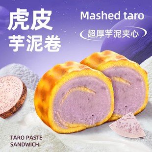 西式 厚芋泥夹心 糕点甜品 金黄诱人虎皮卷 荷家虎皮芋泥卷蛋糕