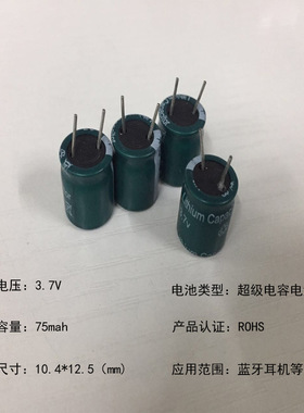 运动蓝牙耳机电池1010 3.7V 75MAH电容式小圆柱锂电池