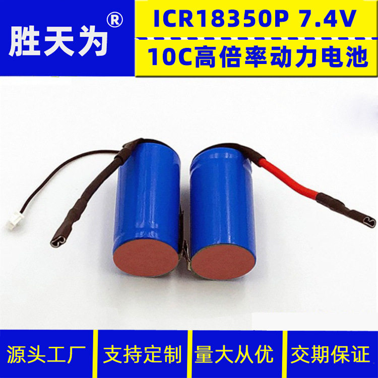 锂电池 18350锂电池7.4V 10c 倍率动力电池 果汁机榨
