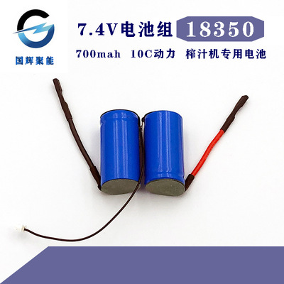 18350锂电池组 700mah 10C动力 7.4V电池组 榨汁机摇摇杯专用电池