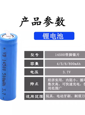 14500带脚镍片3.7V牙刷剃须刀500毫安mah充电锂离子电池芯 不喷码