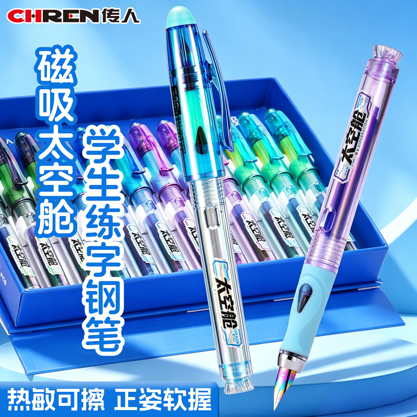 传人2807M热敏可擦钢笔磁吸太空舱橡皮擦摩易擦乐握双色软胶笔握礼盒正姿成人练字办公儿童男女孩小学生用