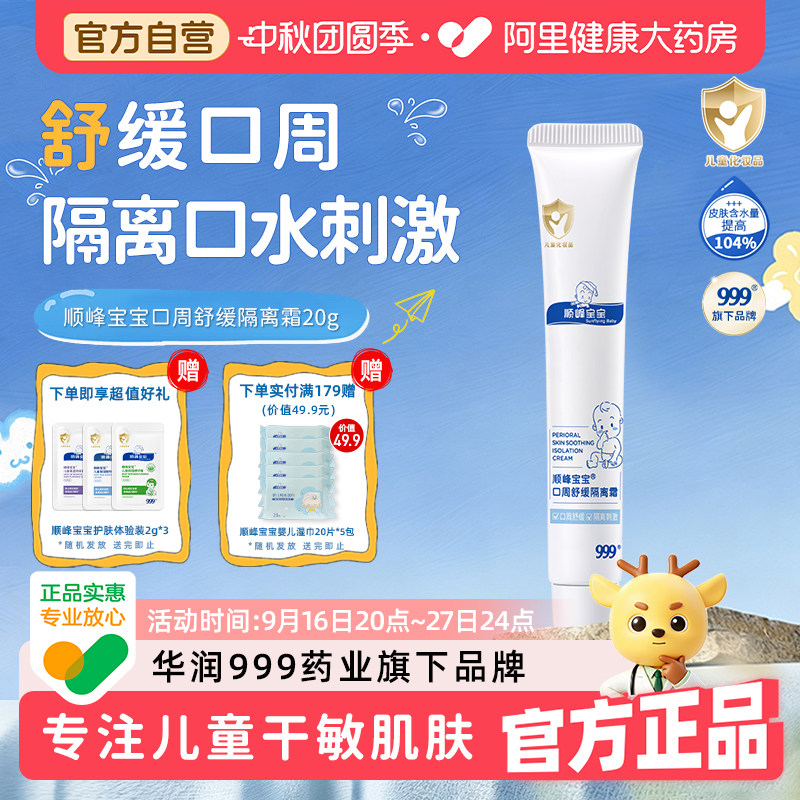 顺峰宝宝口周舒缓隔离霜20g/盒口水婴儿保湿唇周湿红图片