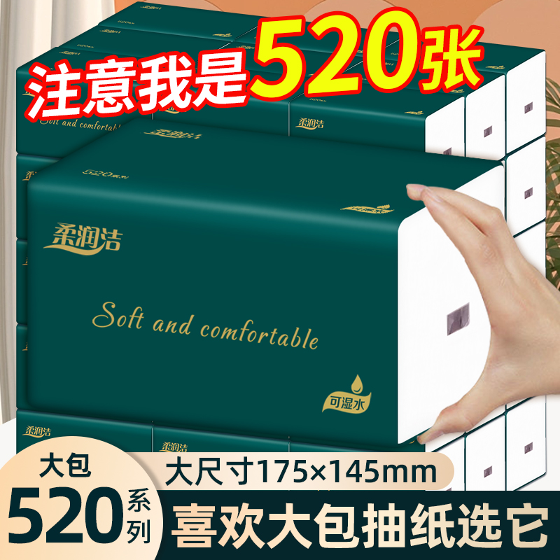 柔润洁抽纸极布520张20大包纸巾抽纸整箱可湿水抽取式面巾纸抽纸