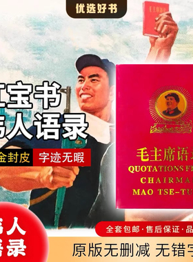 毛泽东语录中英文对照红宝书红色伟人怀旧收藏毛主席著作诗词摆件