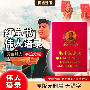 毛泽东语录中英文对照红宝书红色伟人怀旧收藏毛主席著作诗词摆件