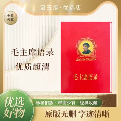 毛主席语录老版66年完整版红宝书毛泽东诗词红色收藏礼品现代印制