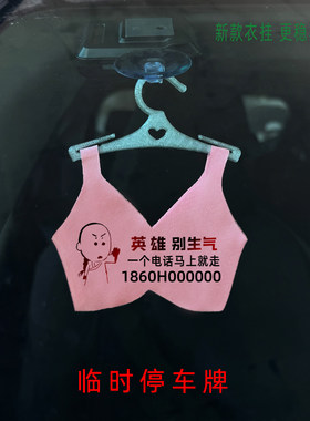 创意个性挪车电话牌迷你小胸罩
