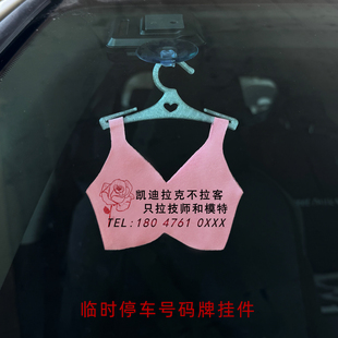挪车电话牌迷你女生胸罩背心车载挂件衣服临时停车内裤品牌适用