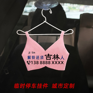 临时停车牌创意女生背心形布艺挪车牌挂件迷你小胸罩衣服汽车挂饰