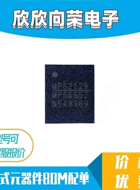 全新原装进口 MP86957GMJ-Z MP86957 封装QFN 现货一个起拍