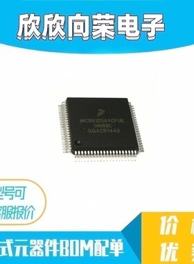 MC9S12D64CFUE MC9S12D64 全新进口芯片 保证质量包好用 可直拍