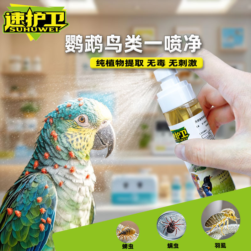 鹦鹉鸟类专用体外虫喷雾