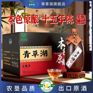 青草湖无焦糖色本色原酿十五年陈半干型手工花雕酒黄酒养生酒整箱