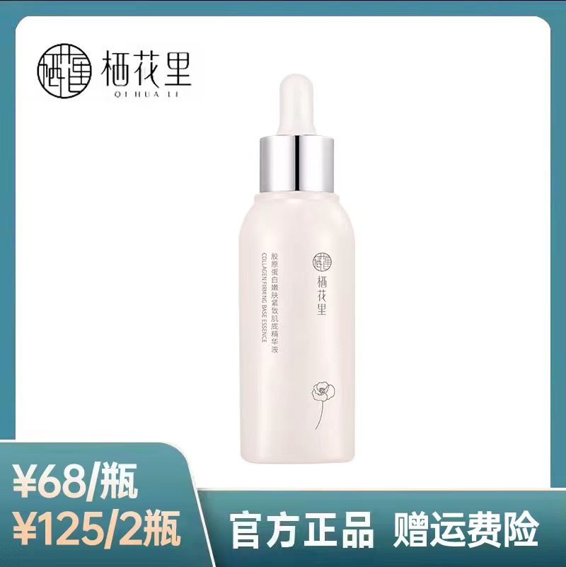 栖花里胶原蛋白精华液如假包退