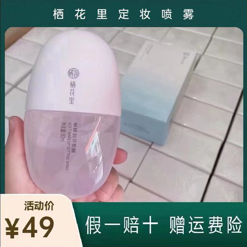 栖花里定妆喷雾只为走量