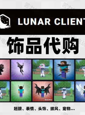 Lunar Client Store 客户端 代购 披风 表情 翅膀 帽子 Minecraft