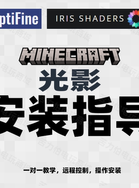 我的世界 Minecraft Optifine 高清修复 Iris 光影 安装教程 指导