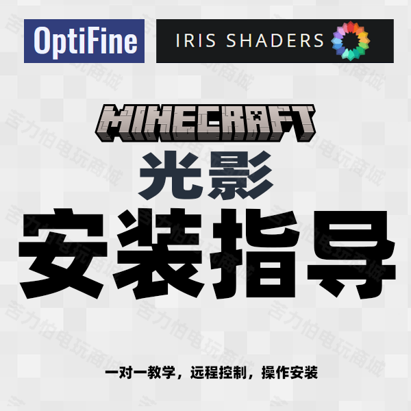 我的世界 Minecraft Optifine 高清修复 Iris 光影 安装教程 指导