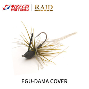 日本RAID EGU-DAMA COVER 障碍搜索胡须佬 防挂底JIG尖头精细鲈钓