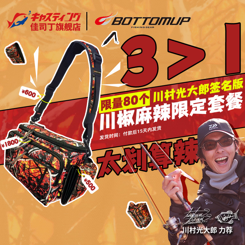 BOTTOMUPARTIS钓具包限定套装