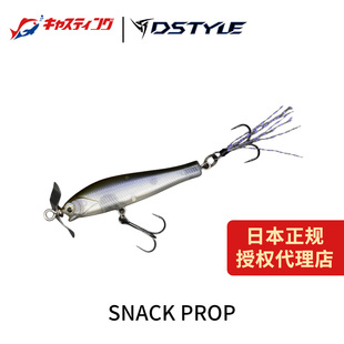 DSTYLE青木大介 SNACK PROP 桨叶饵硬饵钓鱼饵路亚饵野钓鲈鱼翘嘴