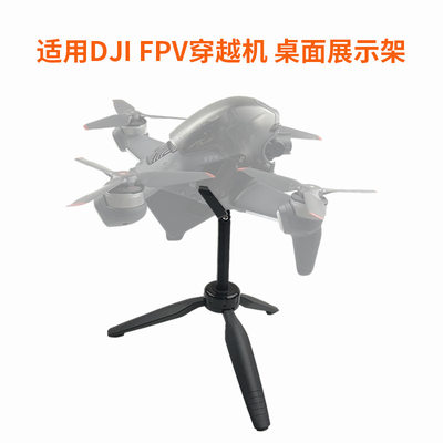 DJIFPV穿越机桌面展示架