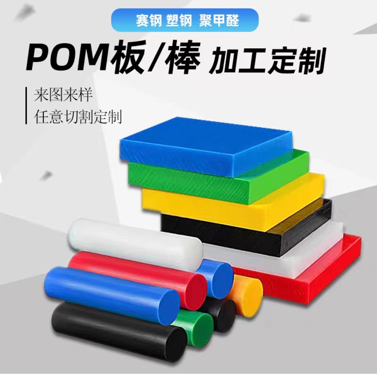 进口防静电POM板黑色赛钢板加工定制白色聚甲醛板彩色塑钢棒零切