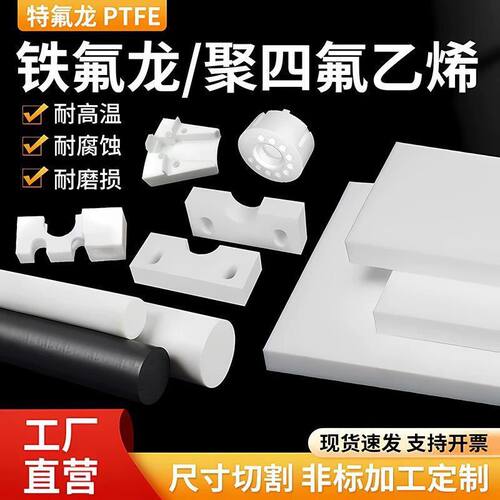 聚四氟乙烯板PTFE铁氟龙板特氟龙板四氟板加工定制治具耐高温