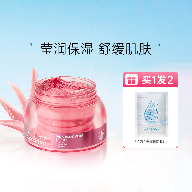 纽西之谜舒缓粉红芦荟胶