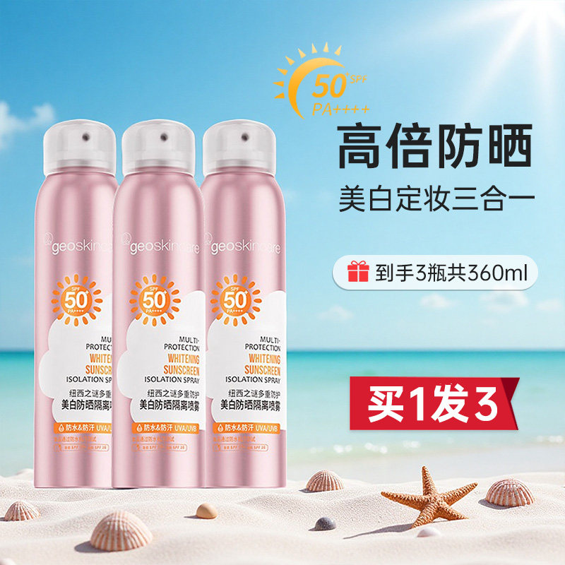 【3瓶】纽西之谜防晒喷雾美白隔离高倍防紫外线定妆夏日户外防汗