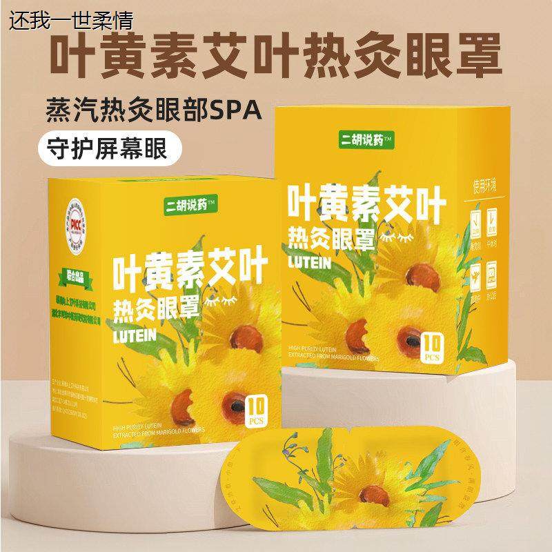 【10片/盒】二胡说药叶黄素艾叶热灸眼罩艾草蒸汽眼罩发热包疲劳,居家日用,蒸汽眼罩,淘宝优惠券,粉丝福利购,淘宝优惠卷
