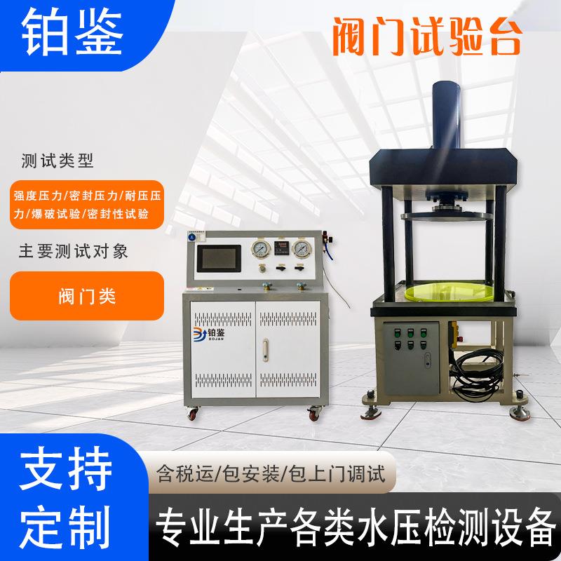 球阀水压试验机蝶阀水压爆破机安全阀气动压力试验机制造